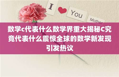 数学c代表什么数学界重大揭秘C究竟代表什么震惊全球的数学新发现引发热议