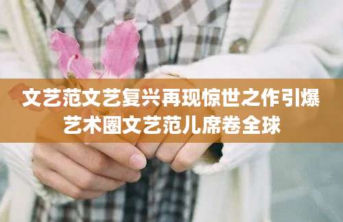 文艺范文艺复兴再现惊世之作引爆艺术圈文艺范儿席卷全球