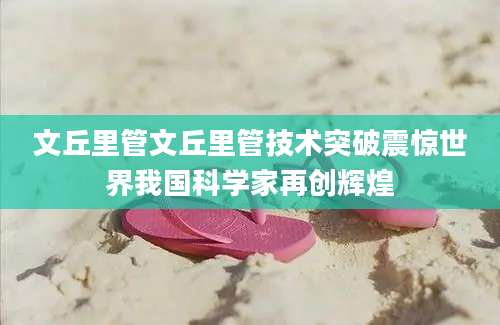 文丘里管文丘里管技术突破震惊世界我国科学家再创辉煌