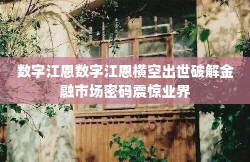 数字江恩数字江恩横空出世破解金融市场密码震惊业界