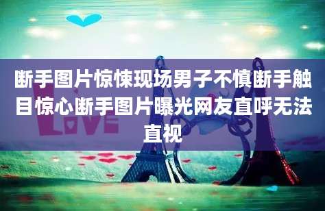 断手图片惊悚现场男子不慎断手触目惊心断手图片曝光网友直呼无法直视