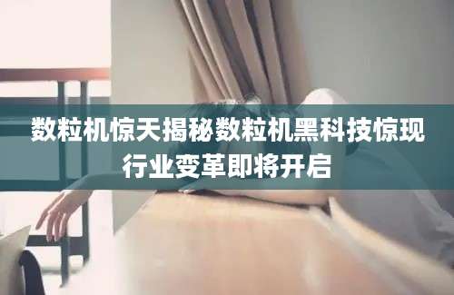 数粒机惊天揭秘数粒机黑科技惊现行业变革即将开启