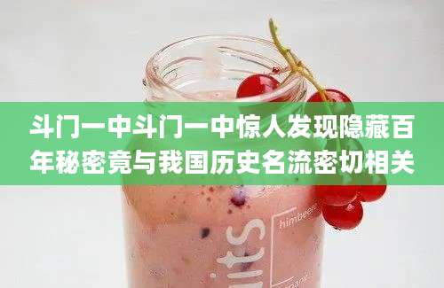 斗门一中斗门一中惊人发现隐藏百年秘密竟与我国历史名流密切相关