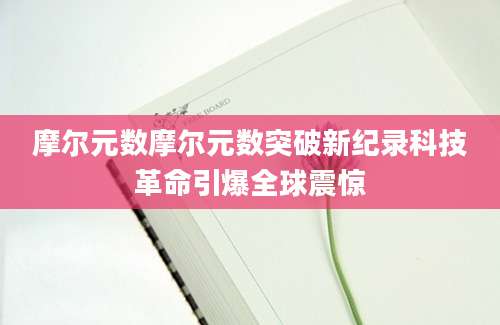 摩尔元数摩尔元数突破新纪录科技革命引爆全球震惊