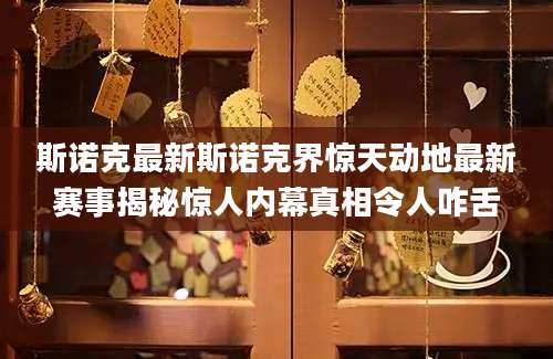 斯诺克最新斯诺克界惊天动地最新赛事揭秘惊人内幕真相令人咋舌