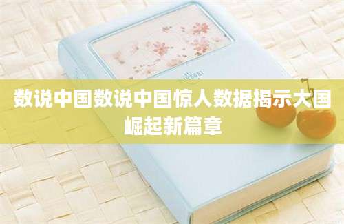 数说中国数说中国惊人数据揭示大国崛起新篇章
