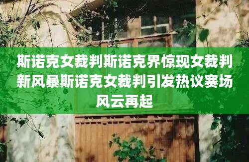 斯诺克女裁判斯诺克界惊现女裁判新风暴斯诺克女裁判引发热议赛场风云再起