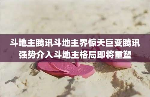 斗地主腾讯斗地主界惊天巨变腾讯强势介入斗地主格局即将重塑