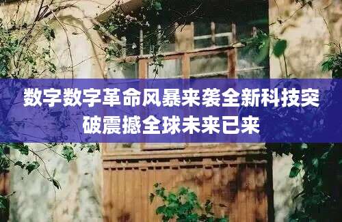 数字数字革命风暴来袭全新科技突破震撼全球未来已来