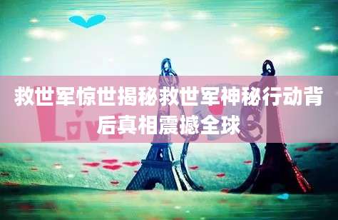 救世军惊世揭秘救世军神秘行动背后真相震撼全球