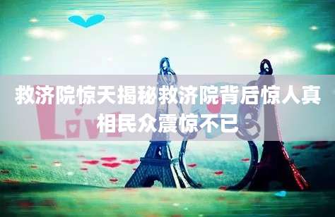 救济院惊天揭秘救济院背后惊人真相民众震惊不已