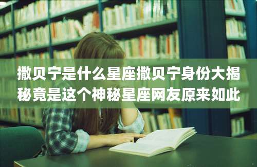 撒贝宁是什么星座撒贝宁身份大揭秘竟是这个神秘星座网友原来如此