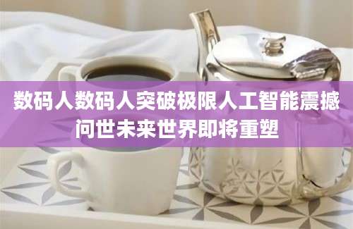 数码人数码人突破极限人工智能震撼问世未来世界即将重塑