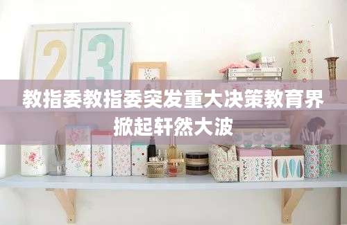 教指委教指委突发重大决策教育界掀起轩然大波