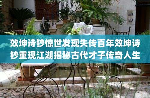效坤诗钞惊世发现失传百年效坤诗钞重现江湖揭秘古代才子传奇人生