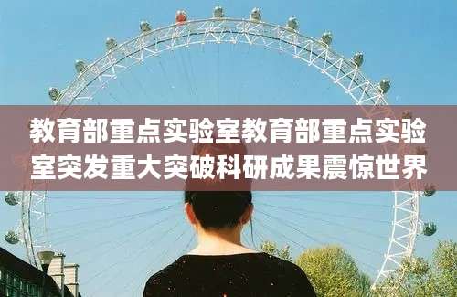教育部重点实验室教育部重点实验室突发重大突破科研成果震惊世界
