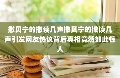 撒贝宁的撒读几声撒贝宁的撒读几声引发网友热议背后真相竟然如此惊人