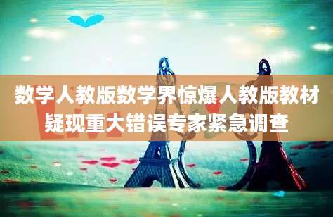 数学人教版数学界惊爆人教版教材疑现重大错误专家紧急调查