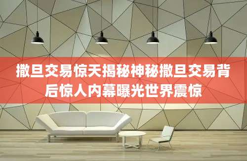 撒旦交易惊天揭秘神秘撒旦交易背后惊人内幕曝光世界震惊