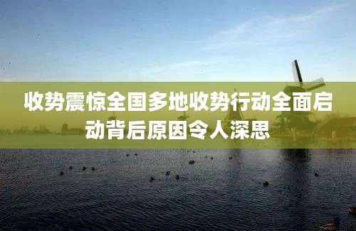 收势震惊全国多地收势行动全面启动背后原因令人深思