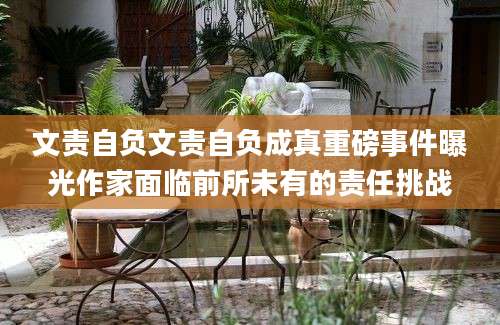 文责自负文责自负成真重磅事件曝光作家面临前所未有的责任挑战
