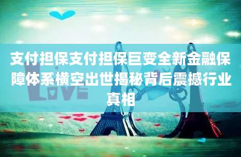 支付担保支付担保巨变全新金融保障体系横空出世揭秘背后震撼行业真相