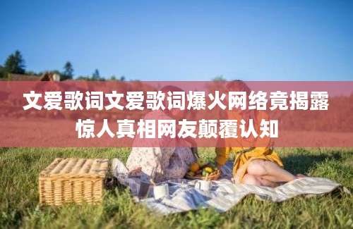 文爱歌词文爱歌词爆火网络竟揭露惊人真相网友颠覆认知