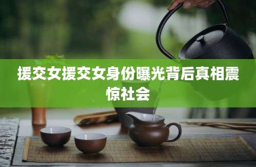 援交女援交女身份曝光背后真相震惊社会