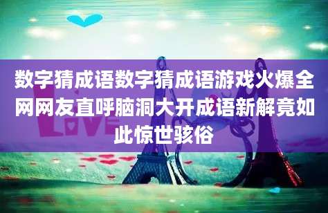数字猜成语数字猜成语游戏火爆全网网友直呼脑洞大开成语新解竟如此惊世骇俗