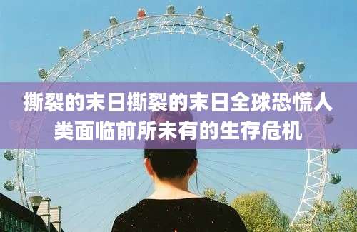 撕裂的末日撕裂的末日全球恐慌人类面临前所未有的生存危机