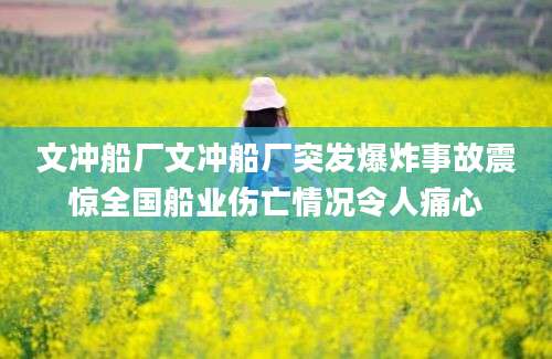 文冲船厂文冲船厂突发爆炸事故震惊全国船业伤亡情况令人痛心