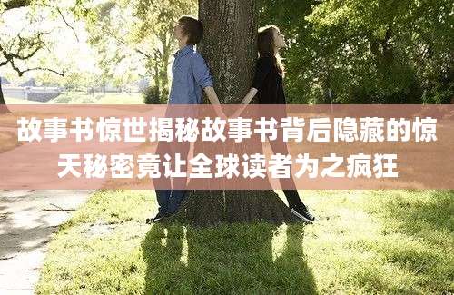 故事书惊世揭秘故事书背后隐藏的惊天秘密竟让全球读者为之疯狂