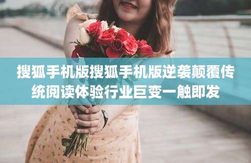 搜狐手机版搜狐手机版逆袭颠覆传统阅读体验行业巨变一触即发