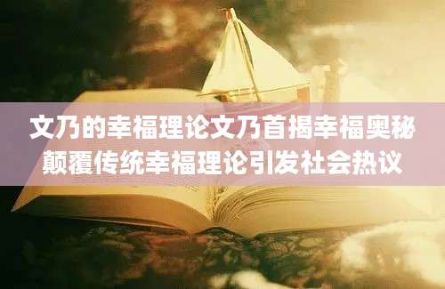 文乃的幸福理论文乃首揭幸福奥秘颠覆传统幸福理论引发社会热议