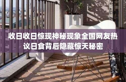 收日收日惊现神秘现象全国网友热议日食背后隐藏惊天秘密
