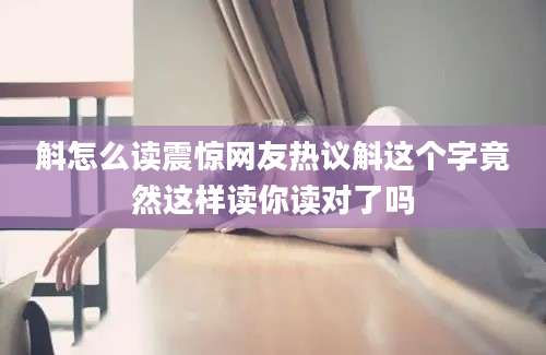 斛怎么读震惊网友热议斛这个字竟然这样读你读对了吗
