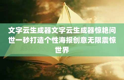文字云生成器文字云生成器惊艳问世一秒打造个性海报创意无限震惊世界