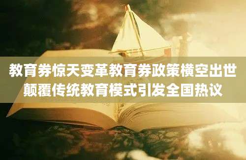 教育券惊天变革教育券政策横空出世颠覆传统教育模式引发全国热议