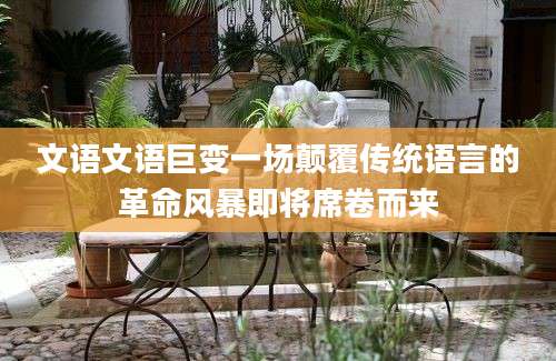 文语文语巨变一场颠覆传统语言的革命风暴即将席卷而来