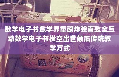 数学电子书数学界重磅炸弹首款全互动数学电子书横空出世颠覆传统教学方式