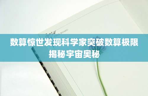 数算惊世发现科学家突破数算极限揭秘宇宙奥秘