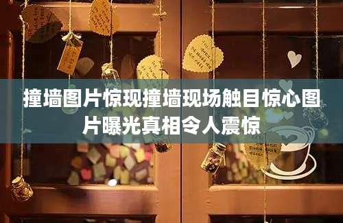撞墙图片惊现撞墙现场触目惊心图片曝光真相令人震惊
