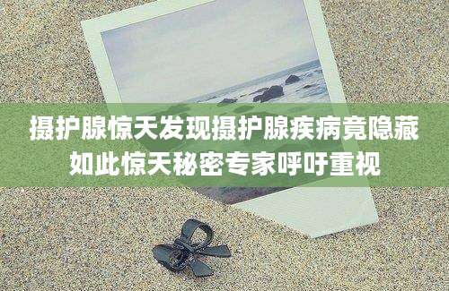 摄护腺惊天发现摄护腺疾病竟隐藏如此惊天秘密专家呼吁重视