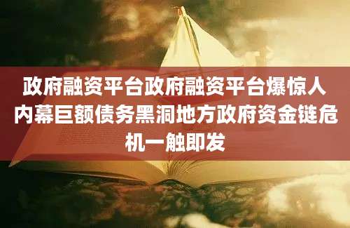 政府融资平台政府融资平台爆惊人内幕巨额债务黑洞地方政府资金链危机一触即发