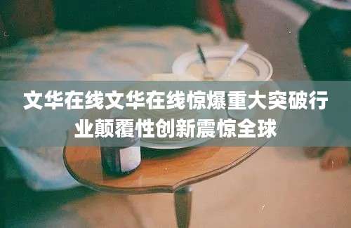 文华在线文华在线惊爆重大突破行业颠覆性创新震惊全球
