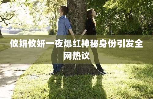 攸妍攸妍一夜爆红神秘身份引发全网热议