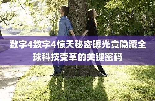 数字4数字4惊天秘密曝光竟隐藏全球科技变革的关键密码