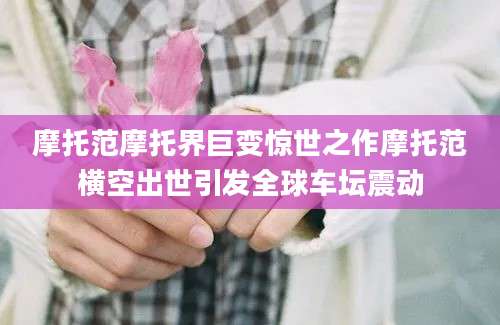 摩托范摩托界巨变惊世之作摩托范横空出世引发全球车坛震动