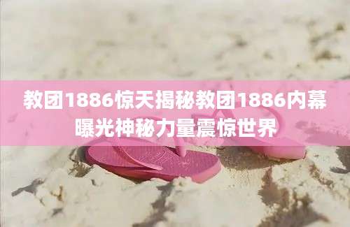 教团1886惊天揭秘教团1886内幕曝光神秘力量震惊世界