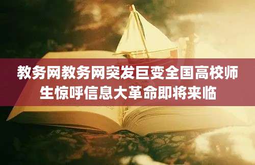 教务网教务网突发巨变全国高校师生惊呼信息大革命即将来临